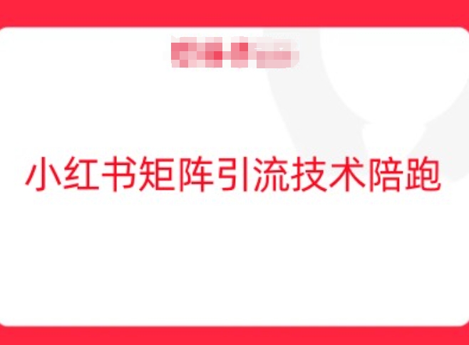 小红书矩阵引流技术，教大家玩转小红书流量-大鱼聊项目