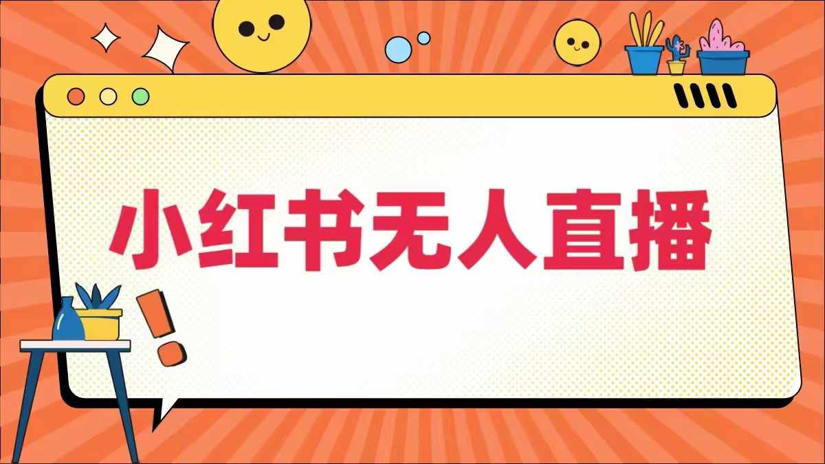 小红书无人直播，​最新小红书无人、半无人、全域电商-大鱼聊项目