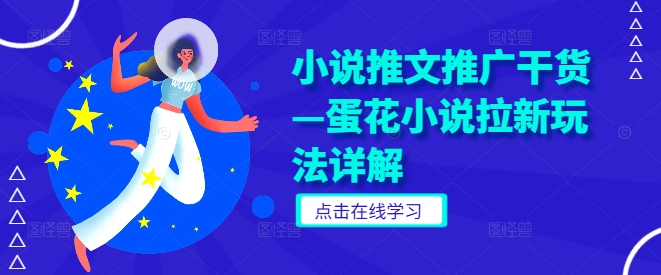 小说推文推广干货—蛋花小说拉新玩法详解-大鱼聊项目