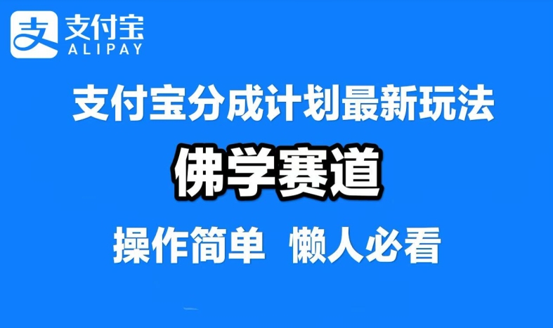 支付宝分成计划，佛学赛道，利用软件混剪，纯原创视频，每天1-2小时，保底月入过W【揭秘】-大鱼聊项目