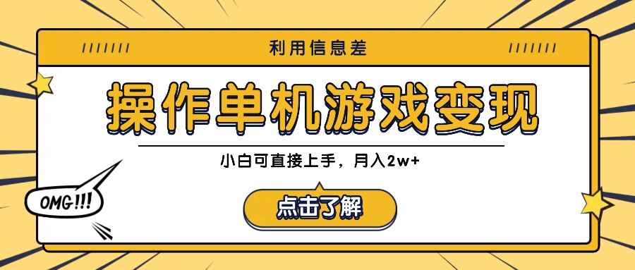 利用信息差玩转单机游戏变现，操作简单，小白可直接上手，月入2w+-大鱼聊项目