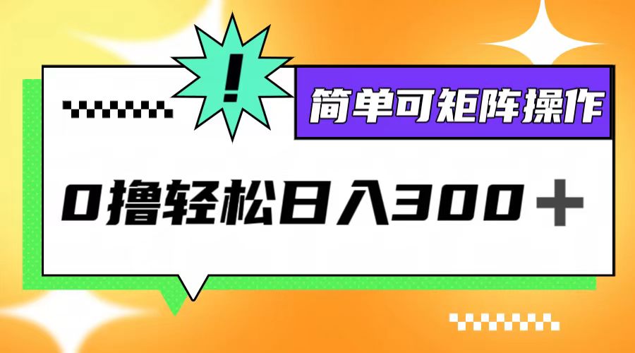 0撸3.0，轻松日收300+，简单可矩阵操作-大鱼聊项目