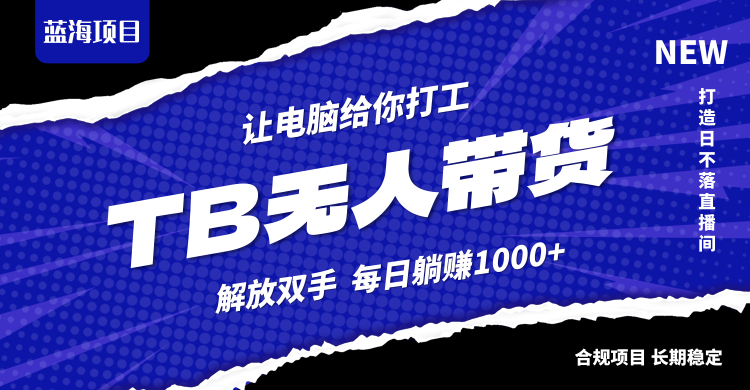 淘宝无人直播最新玩法，不违规不封号，轻松月入3W+-大鱼聊项目