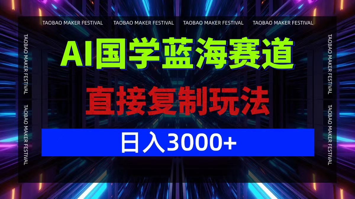 AI国学蓝海赛道，直接复制玩法，轻松日入3000+-大鱼聊项目