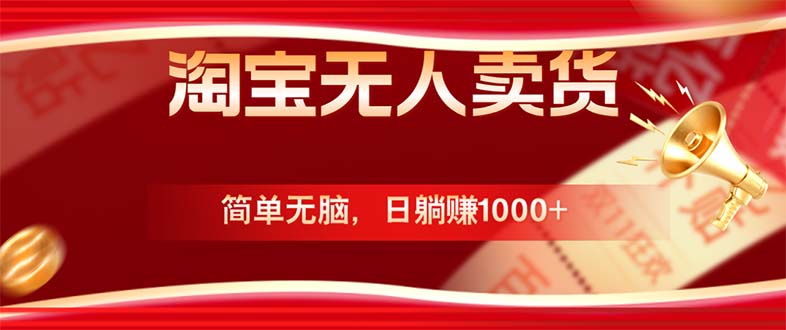 淘宝无人卖货最新玩法，简单无脑，日躺赚1000+，国庆节更暴利！-大鱼聊项目