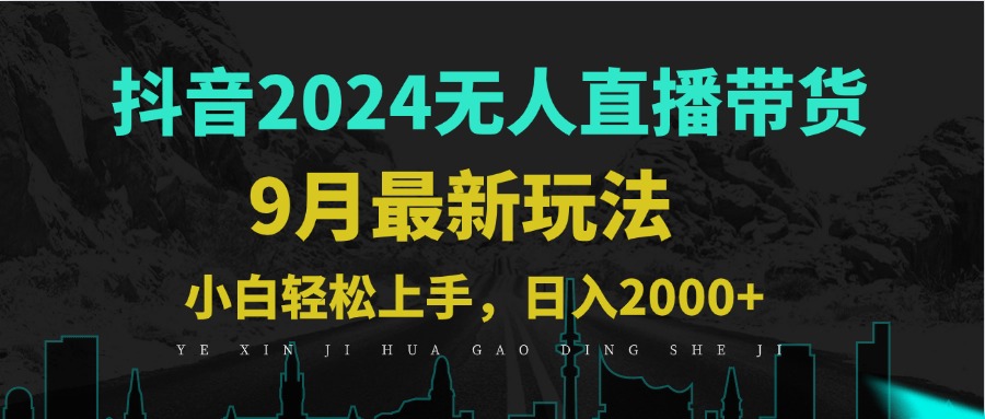 9月抖音无人直播带货新玩法，不违规，三天起号，轻松日躺赚1000+-大鱼聊项目