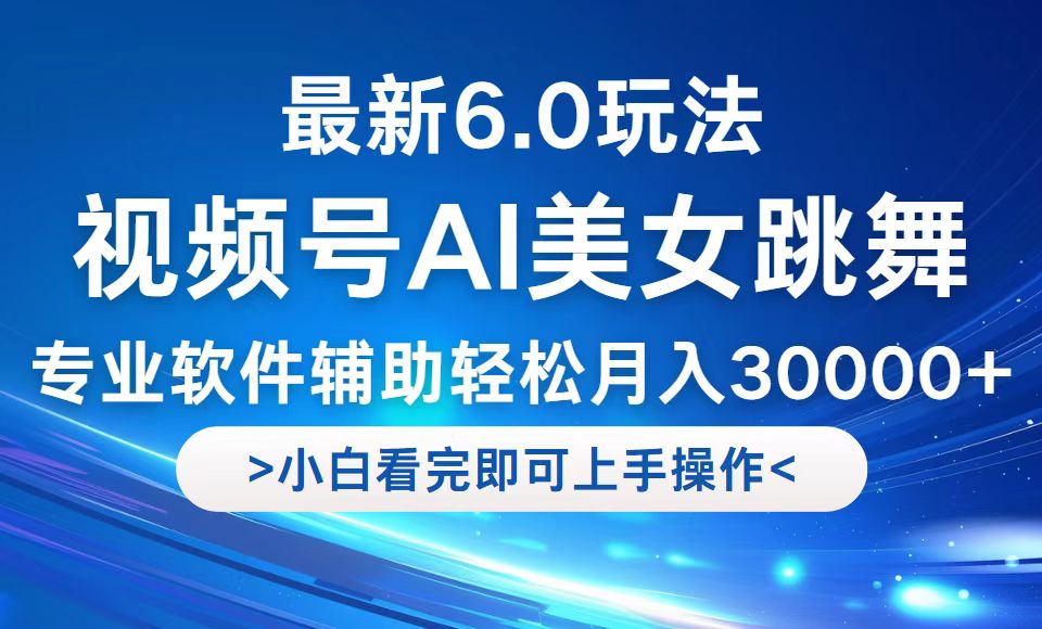 视频号最新6.0玩法，当天起号小白也能轻松月入30000+-大鱼聊项目