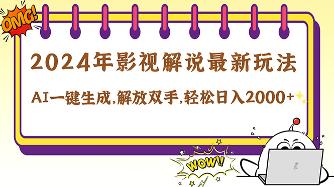 2024影视解说最新玩法，AI一键生成原创影视解说， 十秒钟制作成品，解…-大鱼聊项目