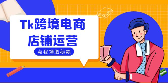 Tk跨境电商店铺运营：选品策略与流量变现技巧，助力跨境商家成功出海-大鱼聊项目