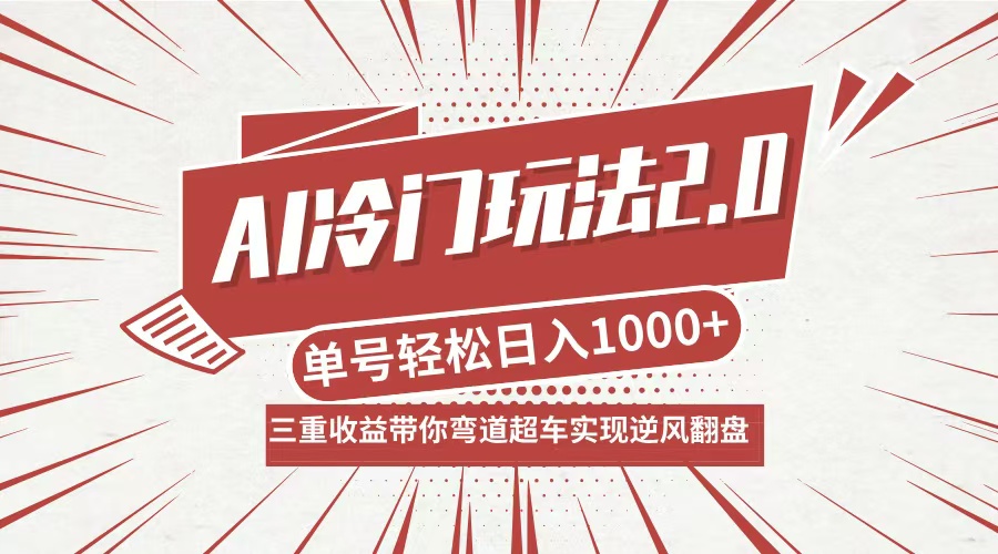 AI冷门玩法2.0升级版，分成收益+带货+收徒弟，多种变相方式，日入1000+…-大鱼聊项目