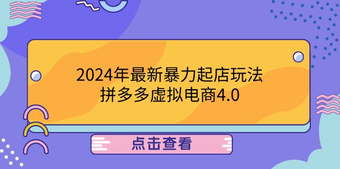 2024年最新暴力起店玩法，拼多多虚拟电商4.0，24小时实现成交，单人可以..-大鱼聊项目
