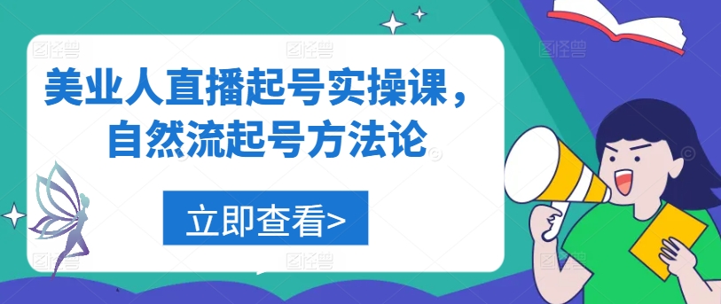 美业人直播起号实操课，自然流起号方法论-大鱼聊项目