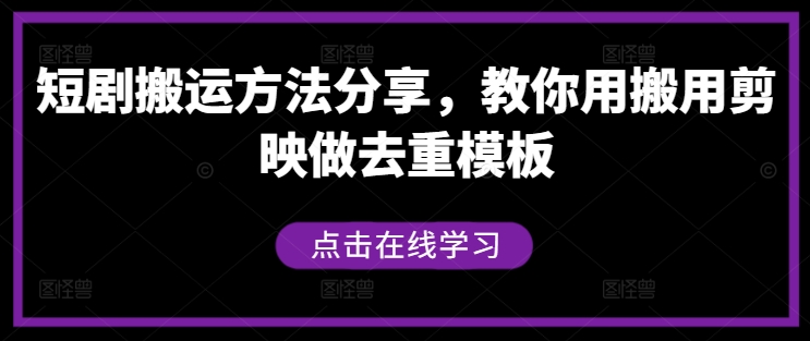 短剧搬运方法分享，教你用搬用剪映做去重模板-大鱼聊项目
