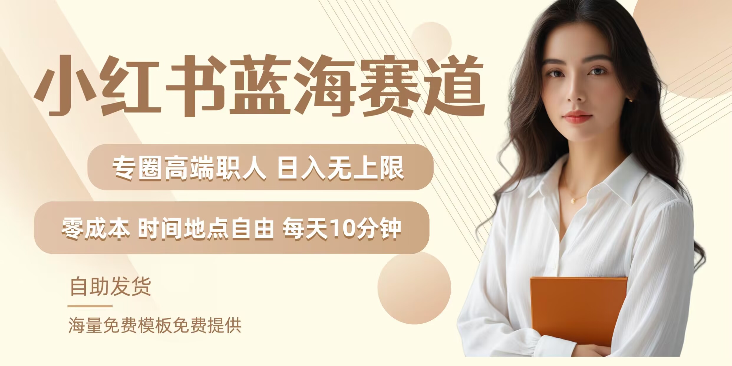 小红书蓝海赛道，圈中高端职场人，月入无上限，可矩阵，内含私域实操教程!-大鱼聊项目