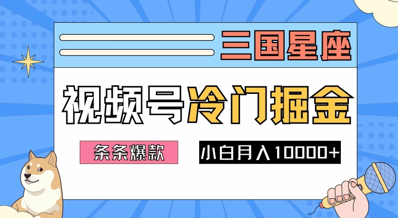 2024视频号三国冷门赛道掘金，条条视频爆款，操作简单轻松上手，新手小白也能月入1w-大鱼聊项目