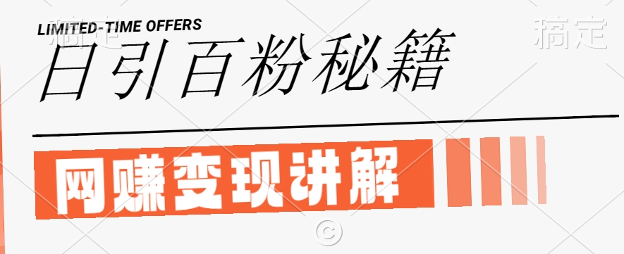 最新闲鱼引流创业粉，日引100+，网创项目虚变现讲解【揭秘】-大鱼聊项目