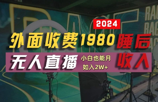 外面收费1980的支付宝无人直播技术+素材，认真看半小时就能开始做，真正睡后收入【揭秘】-大鱼聊项目