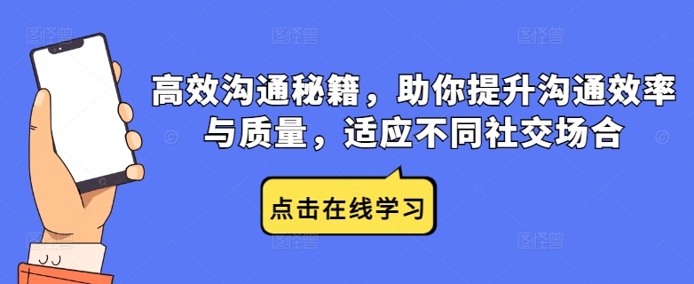 高效沟通秘籍，助你提升沟通效率与质量，适应不同社交场合-大鱼聊项目