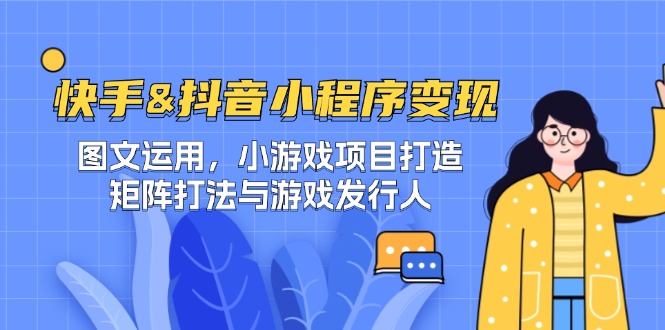 快手&抖音-小程序变现 图文运用/小游戏项目打造/矩阵打法与游戏发行人-大鱼聊项目