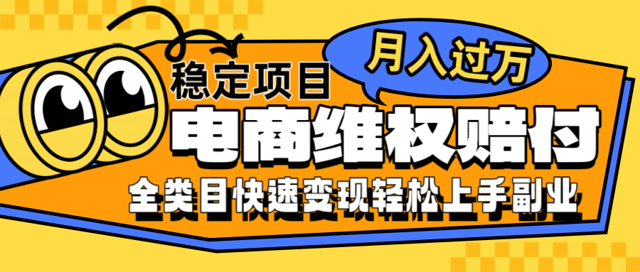 电商维权赔付全类目稳定月入过万可批量操作一部手机轻松小白-大鱼聊项目