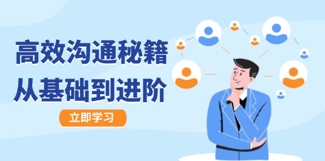 高效沟通秘籍：成长有方向，从基础到进阶，图文音频一应俱全-大鱼聊项目