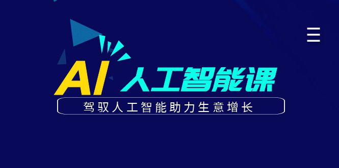 更懂商业的AI人工智能课，驾驭人工智能助力生意增长(更新104节)-大鱼聊项目
