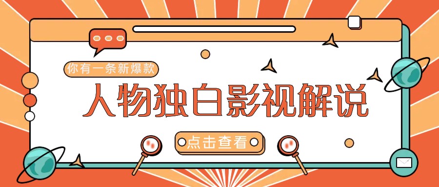最新人物志独白影视解说视频玩法，利用AI技术新手也能轻松开启创业新篇章-大鱼聊项目