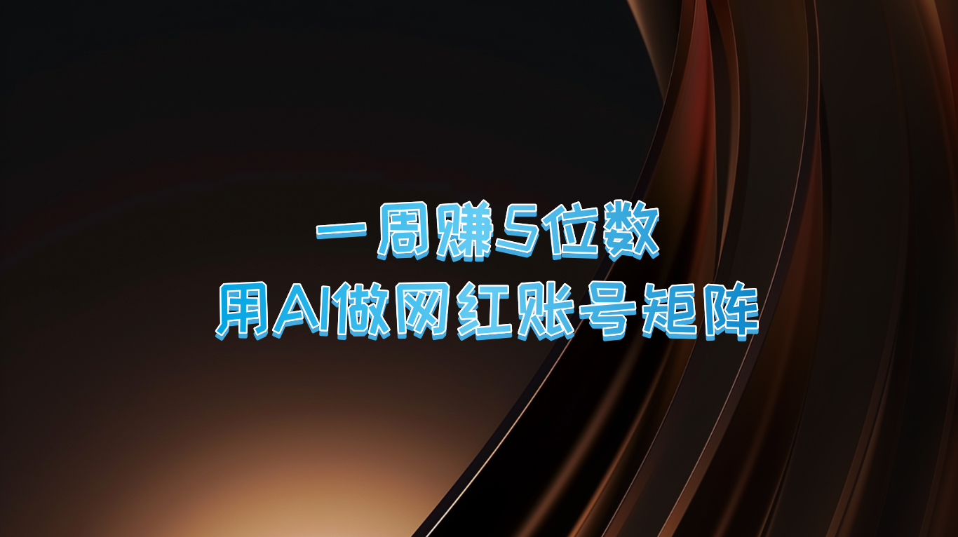 一周赚5位数，用AI做网红账号矩阵，现在的AI功能实在太强大了-大鱼聊项目
