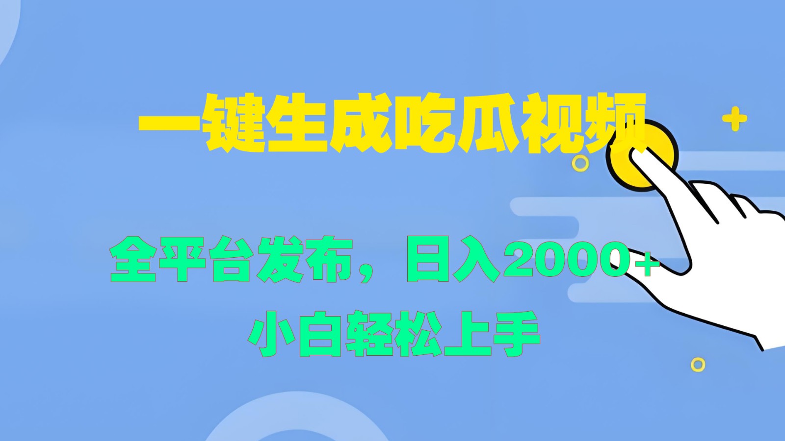 一键生成吃瓜视频，全平台发布，日入2000+ 小白轻松上手-大鱼聊项目