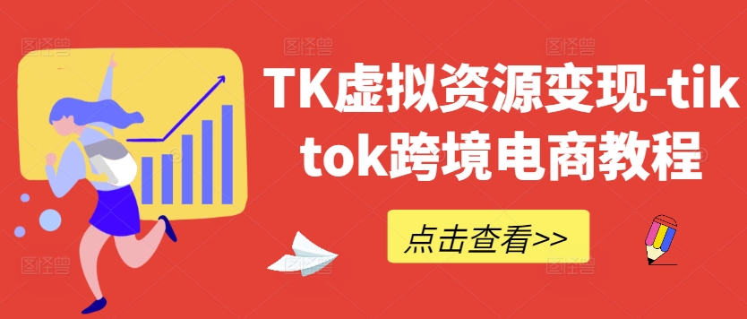 TK虚拟资源变现-tiktok跨境电商教程-大鱼聊项目