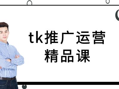 tk推广运营精品课-tiktok跨境电商教程-大鱼聊项目