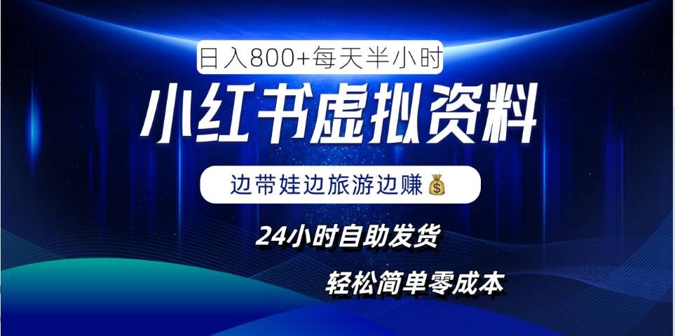 小红书虚拟资料项目，日入8张，简单易操作，24小时网盘自动发货，零成本，轻松玩赚副业-大鱼聊项目