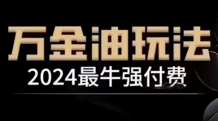 2024最牛强付费，万金油强付费玩法，干货满满，全程实操起飞-大鱼聊项目