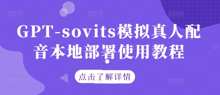 GPT-sovits模拟真人配音本地部署使用教程-大鱼聊项目