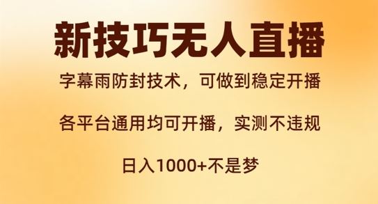 新字幕雨防封技术，无人直播再出新技巧，可做到稳定开播，西游记互动玩法，实测不违规【揭秘】-大鱼聊项目