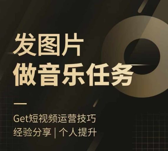 头条图文音乐任务，发图片做音乐任务，简单易上手-大鱼聊项目