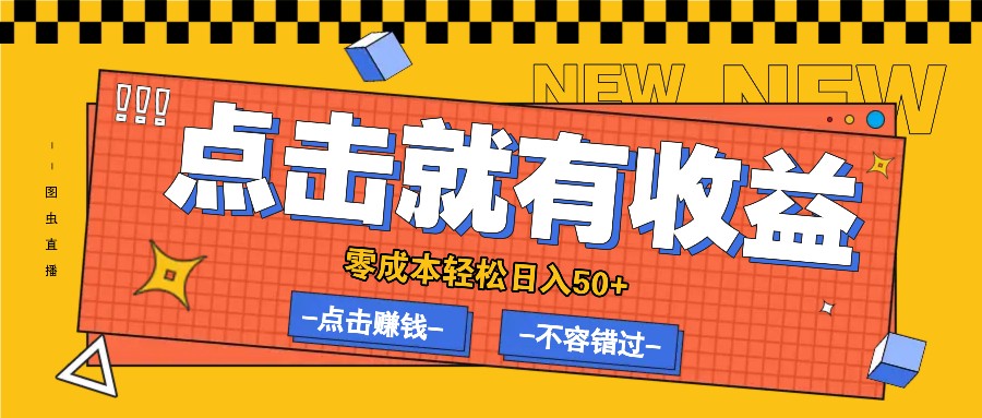 零成本零门槛点击浏览赚钱项目，有点击就有收益，轻松日入50+-大鱼聊项目