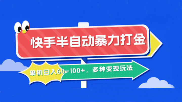 快手半自动暴力打金，单机日入60-100+，多种变现玩法-大鱼聊项目