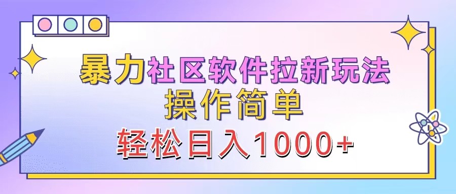 暴力社区软件拉新玩法，操作简单，轻松日入1000+-大鱼聊项目