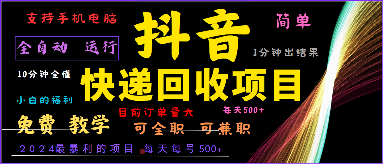2024年最暴利项目，抖音撸派费，全自动运行，每天500+,简单且易上手，可复制可长期-大鱼聊项目