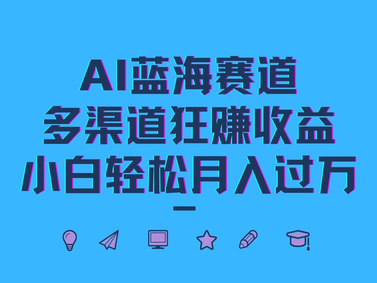 AI蓝海赛道，多渠道狂赚收益，小白轻松月入过万-大鱼聊项目