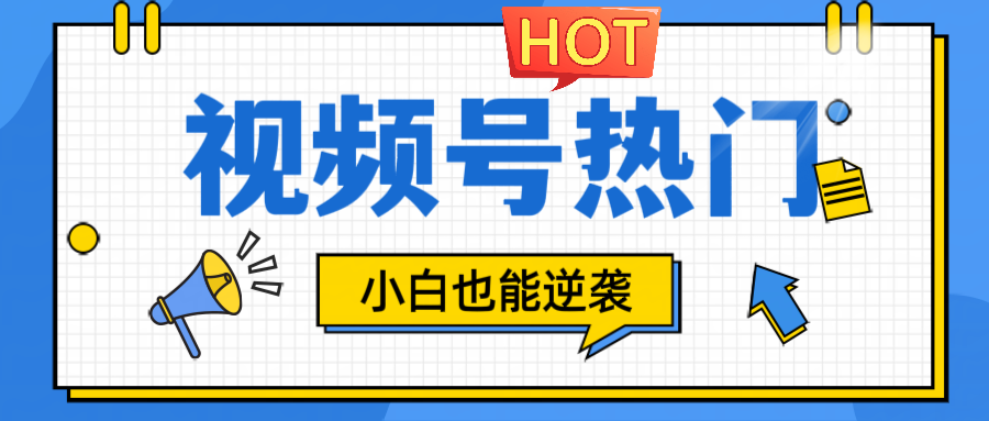 视频号分成计划热门赛道，把握流量，小白也能逆袭-大鱼聊项目