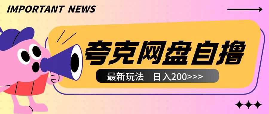 全网首发夸克网盘自撸玩法无需真机操作，云机自撸玩法2个小时收入200+【揭秘】-大鱼聊项目