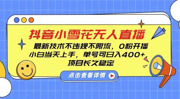 DY小雪花无人直播，0粉开播，不违规不限流，新手单号可日入4张，长久稳定【揭秘】-大鱼聊项目