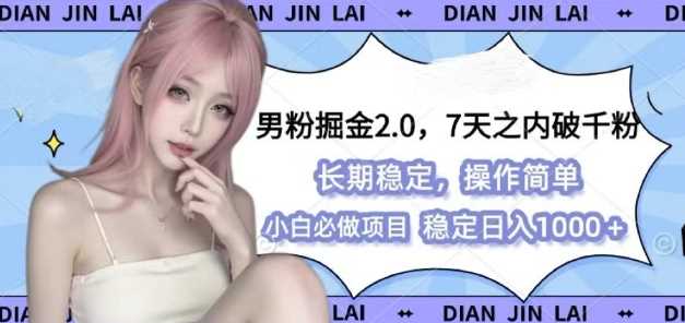 男粉掘金2.0 全新图文视频玩法，百分百过原创，多种变现思路【揭秘】-大鱼聊项目