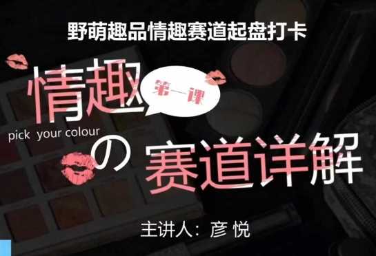 比高社群：情趣赛道训练营，野萌趣品情趣赛道起盘打卡，市场刚需项目-大鱼聊项目