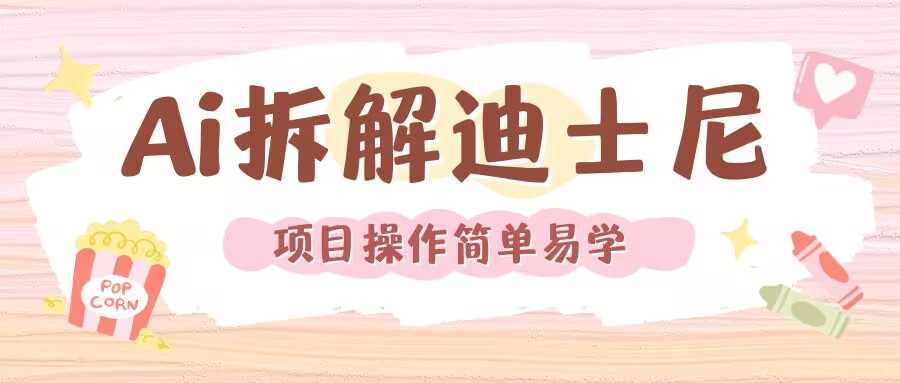 利用AI还原Disney电影经典画面视频制作-大鱼聊项目