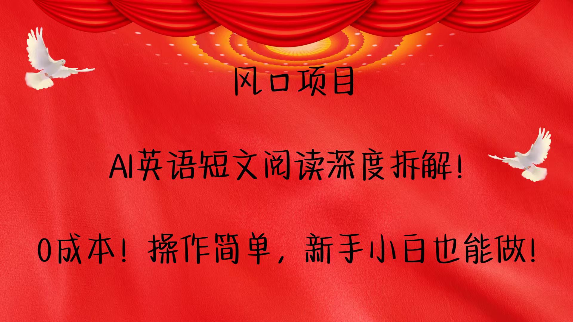 风口项目,AI英语短文阅读深度拆解！0成本！操作简单，新手小白也能做！-大鱼聊项目