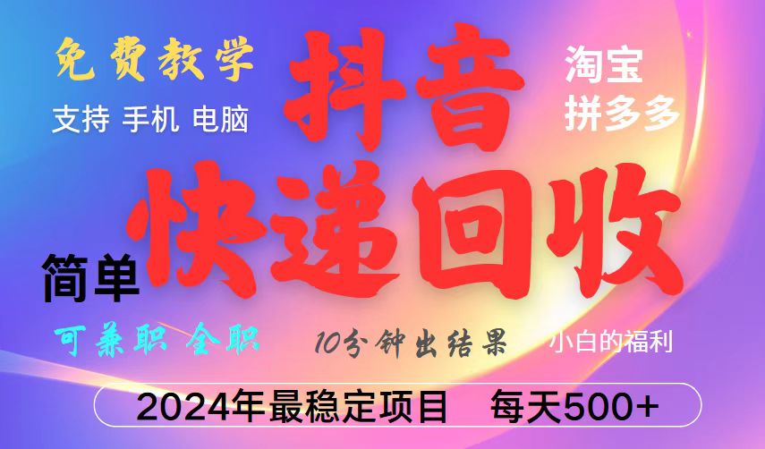 抖音，淘宝，拼多多，撸派费，挂机类型暴利快递回收项目，新手小白也能月入5000+！-大鱼聊项目