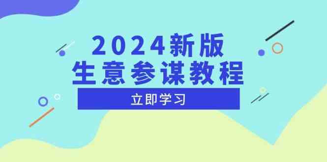 2024新版生意参谋教程，洞悉市场商机与竞品数据, 精准制定运营策略-大鱼聊项目
